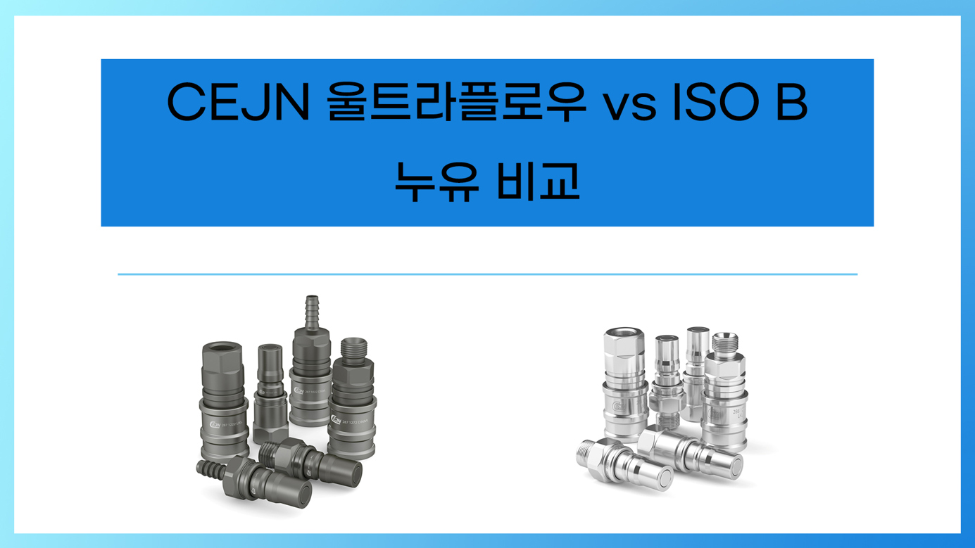 CEJN 울트라플로우 vs ISO B 누유비교