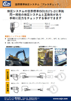 国際標準検圧システム「プレスチェック」