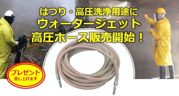 ウォータージェット高圧ホースキャンペーン